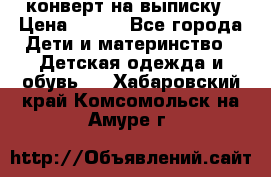 конверт на выписку › Цена ­ 900 - Все города Дети и материнство » Детская одежда и обувь   . Хабаровский край,Комсомольск-на-Амуре г.